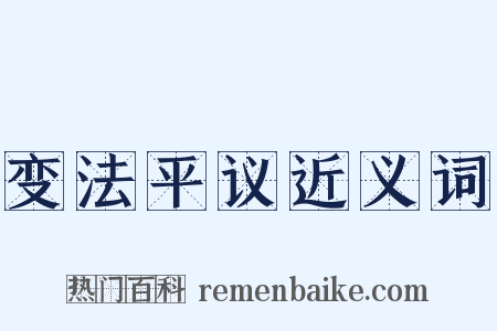 变法平议近义词是什么意思的图片